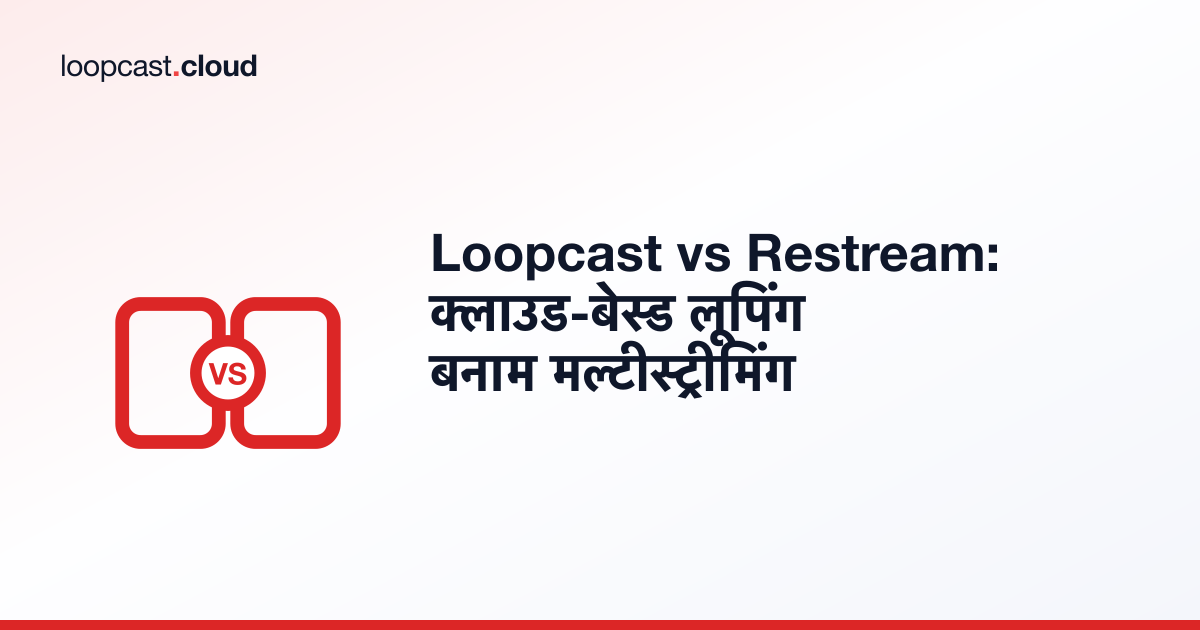 Loopcast vs Restream: क्लाउड-बेस्ड लूपिंग बनाम मल्टीस्ट्रीमिंग