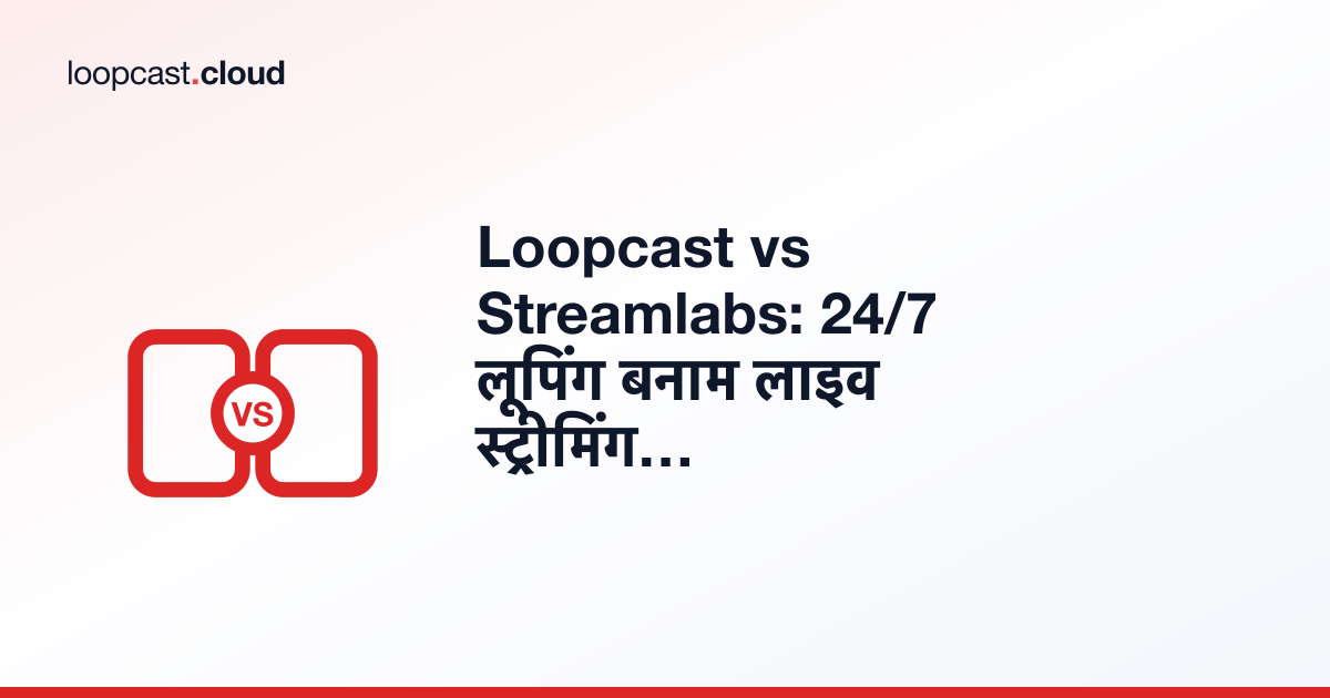 Loopcast vs Streamlabs: 24/7 लूपिंग बनाम लाइव स्ट्रीमिंग सॉफ़्टवेयर