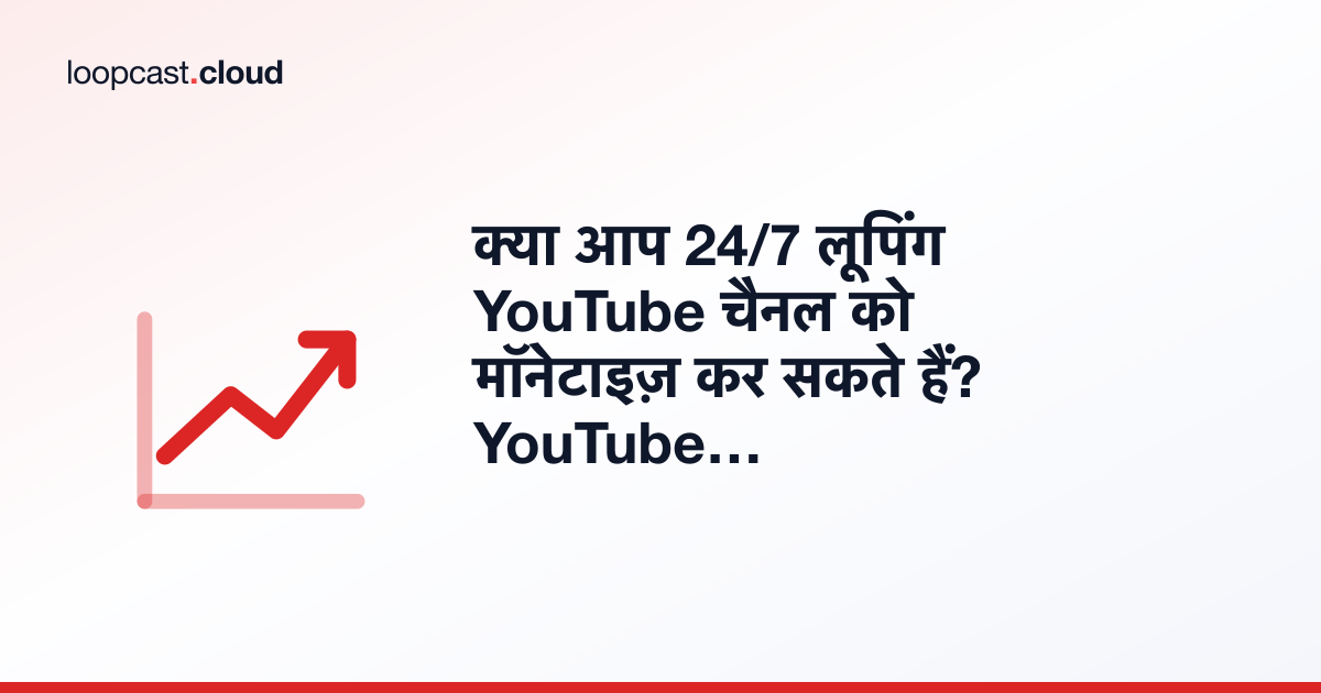 क्या आप 24/7 लूपिंग YouTube चैनल को मॉनेटाइज़ कर सकते हैं? YouTube के नियम समझाए गए