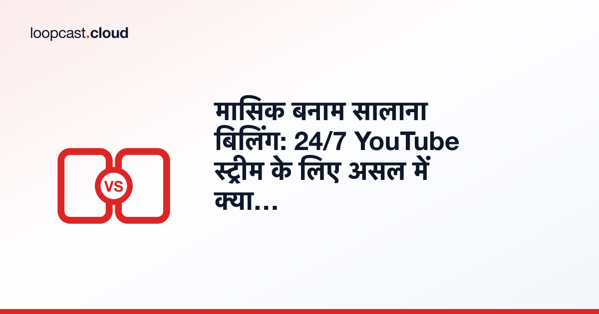 मासिक बनाम सालाना बिलिंग: 24/7 YouTube स्ट्रीम के लिए असल में क्या बदलता है