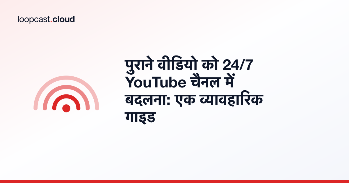 पुराने वीडियो को 24/7 YouTube चैनल में बदलना: एक व्यावहारिक गाइड