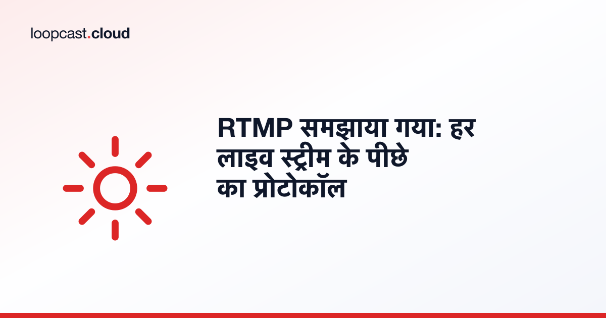RTMP समझाया गया: हर लाइव स्ट्रीम के पीछे का प्रोटोकॉल