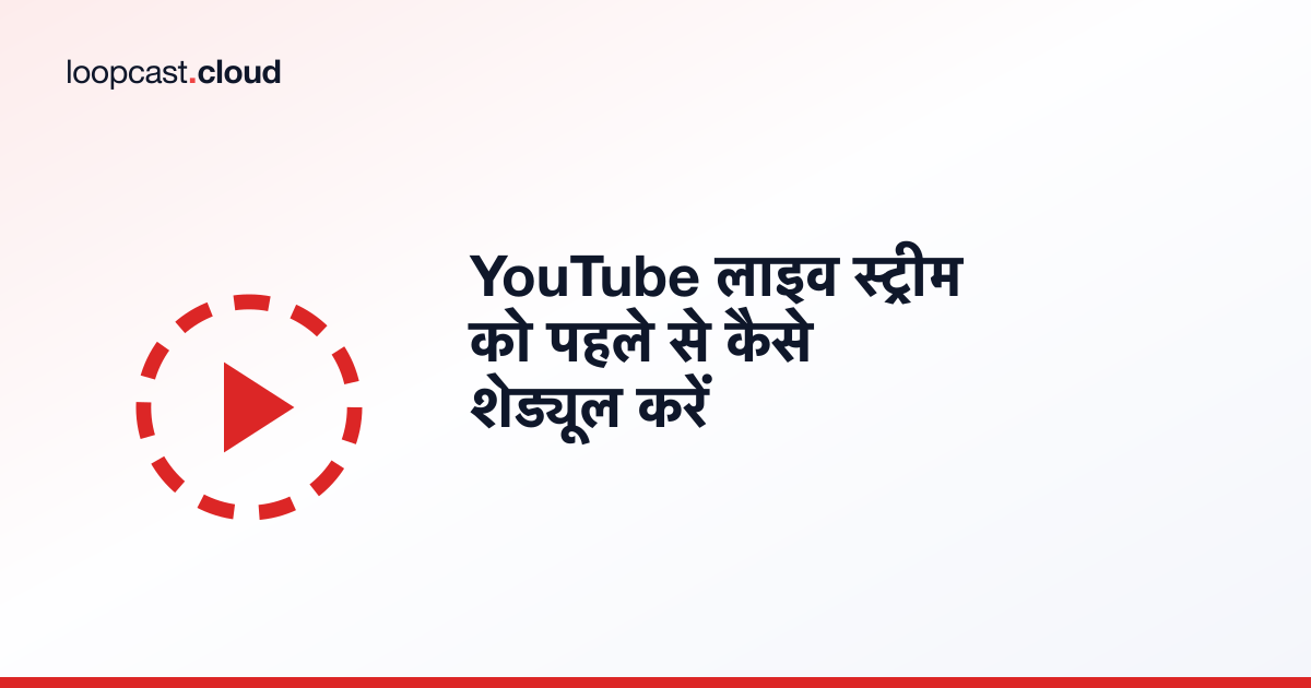YouTube लाइव स्ट्रीम को पहले से कैसे शेड्यूल करें