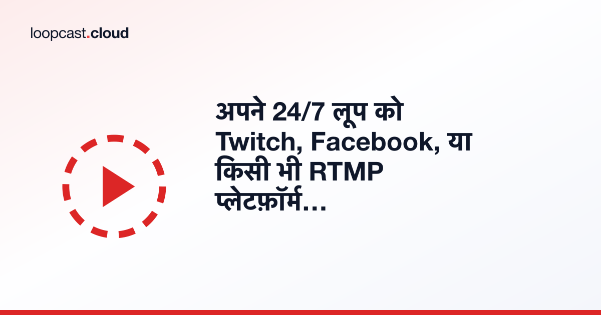 अपने 24/7 लूप को Twitch, Facebook, या किसी भी RTMP प्लेटफ़ॉर्म पर स्ट्रीम करें