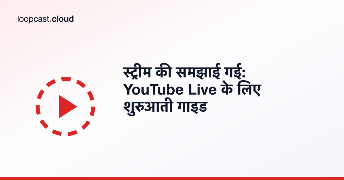 स्ट्रीम की समझाई गई: YouTube Live के लिए शुरुआती गाइड