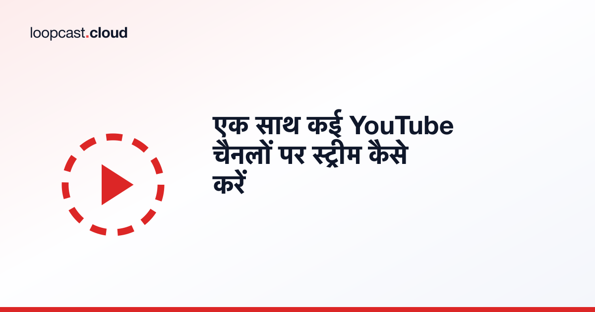 एक साथ कई YouTube चैनलों पर स्ट्रीम कैसे करें