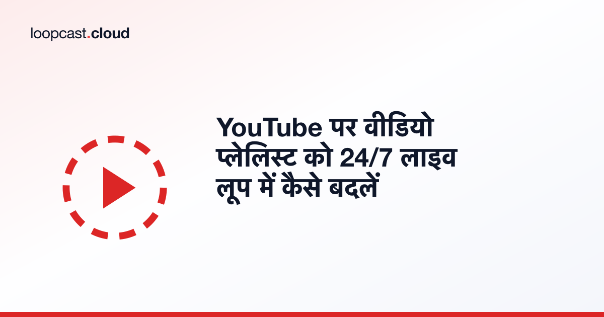 YouTube पर वीडियो प्लेलिस्ट को 24/7 लाइव लूप में कैसे बदलें