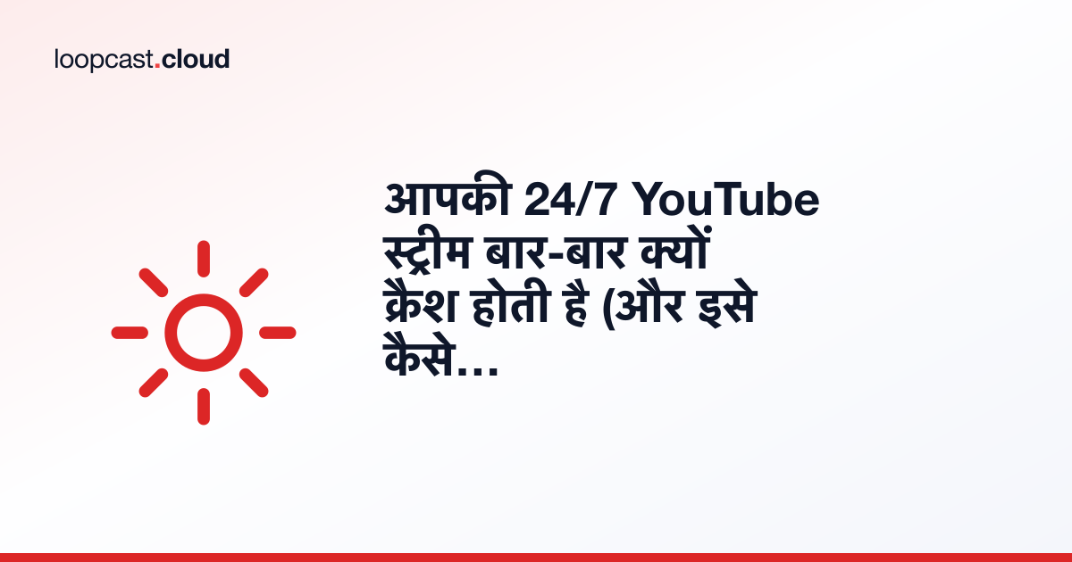 आपकी 24/7 YouTube स्ट्रीम बार-बार क्यों क्रैश होती है (और इसे कैसे ठीक करें)