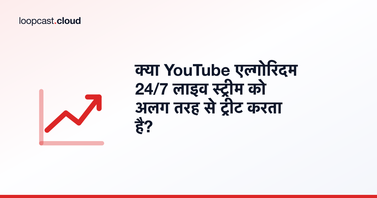 क्या YouTube एल्गोरिदम 24/7 लाइव स्ट्रीम को अलग तरह से ट्रीट करता है?