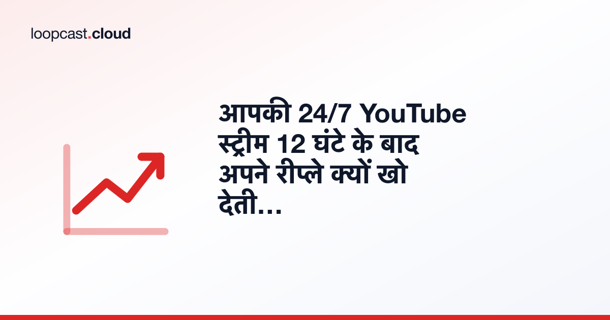 आपकी 24/7 YouTube स्ट्रीम 12 घंटे के बाद अपने रीप्ले क्यों खो देती है (और हर घंटा कैसे बचाएं)