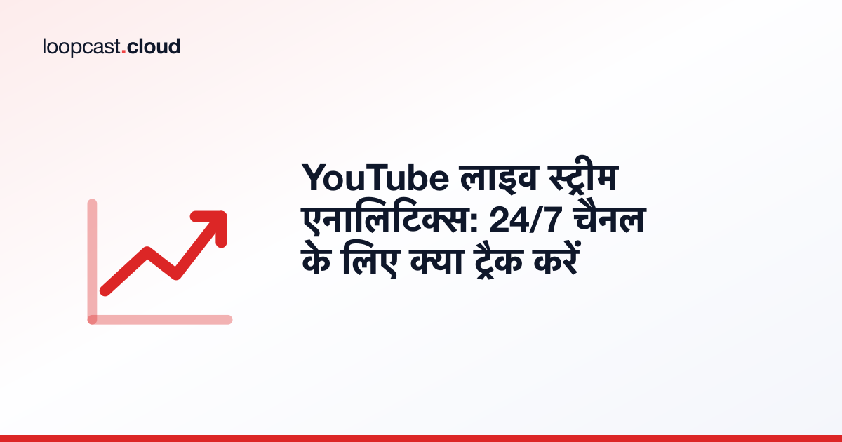 YouTube लाइव स्ट्रीम एनालिटिक्स: 24/7 चैनल के लिए क्या ट्रैक करें