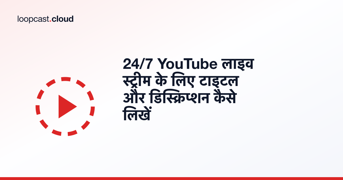 24/7 YouTube लाइव स्ट्रीम के लिए टाइटल और डिस्क्रिप्शन कैसे लिखें