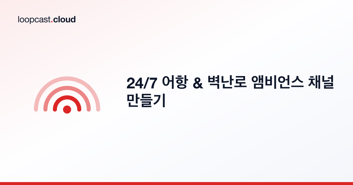 24/7 어항 & 벽난로 앰비언스 채널 만들기