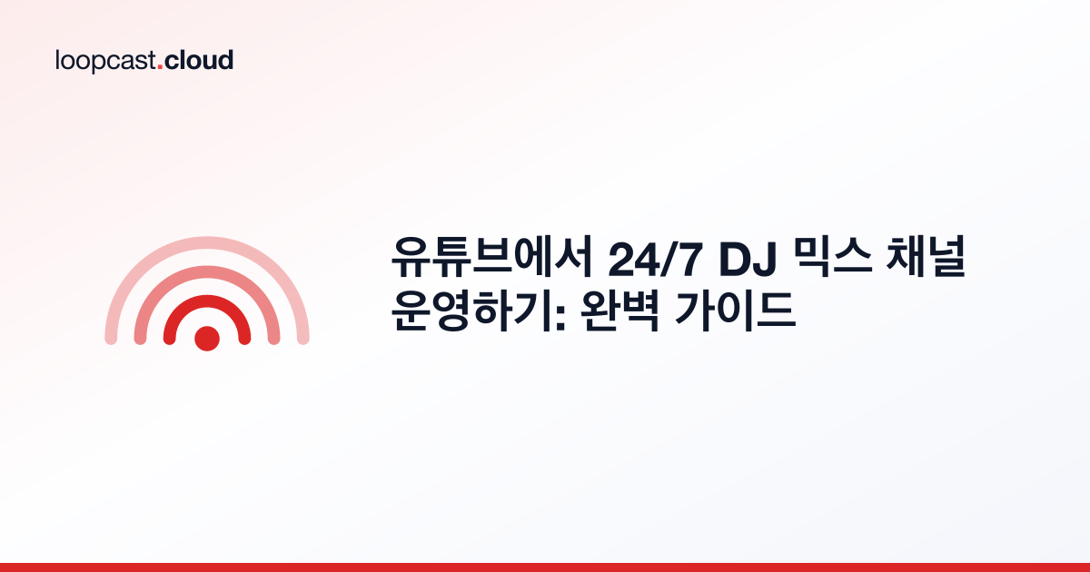 유튜브에서 24/7 DJ 믹스 채널 운영하기: 완벽 가이드