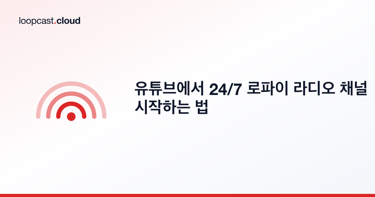 유튜브에서 24/7 로파이 라디오 채널 시작하는 법