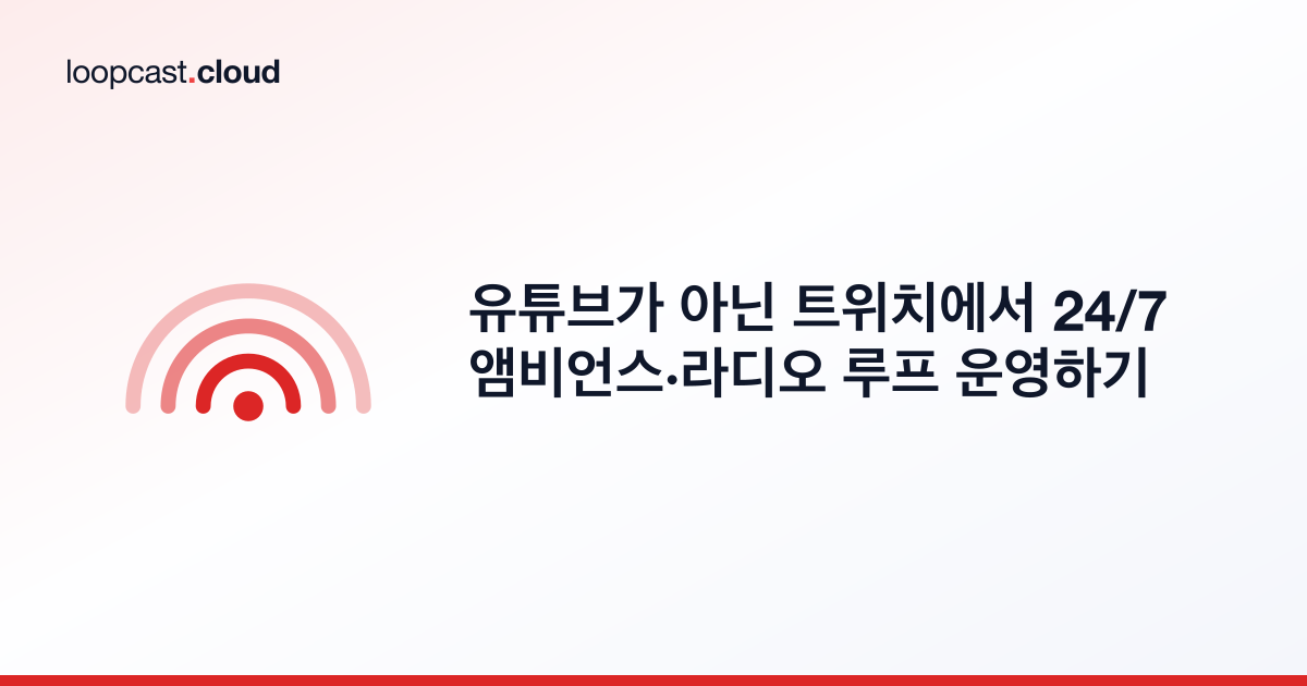 유튜브가 아닌 트위치에서 24/7 앰비언스·라디오 루프 운영하기
