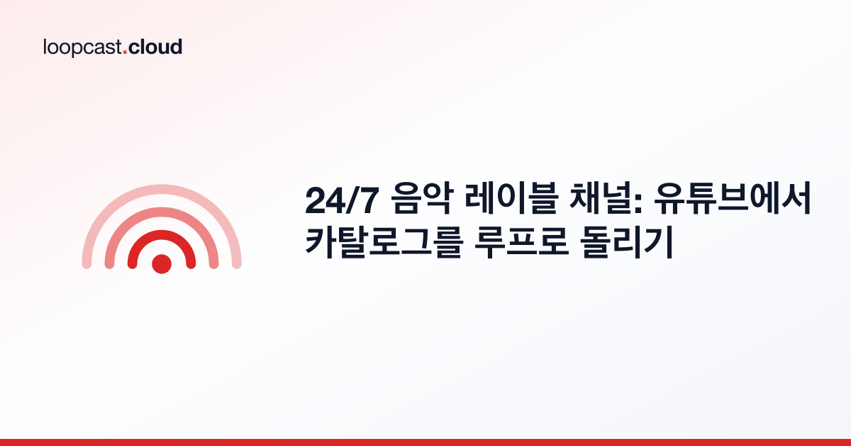 24/7 음악 레이블 채널: 유튜브에서 카탈로그를 루프로 돌리기