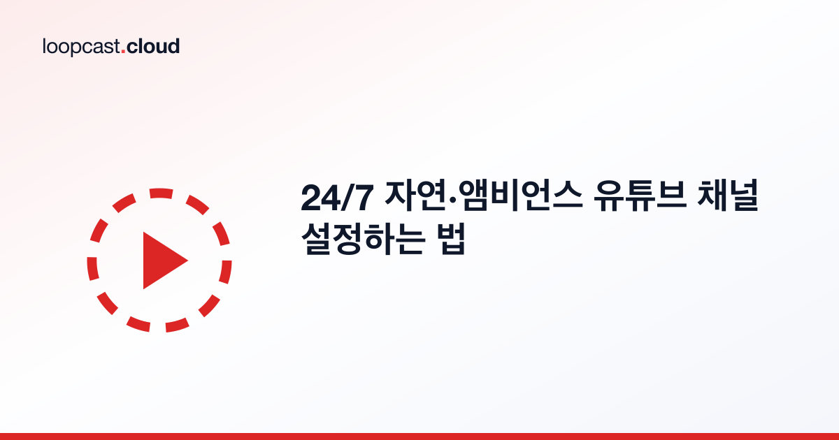 24/7 자연·앰비언스 유튜브 채널 설정하는 법