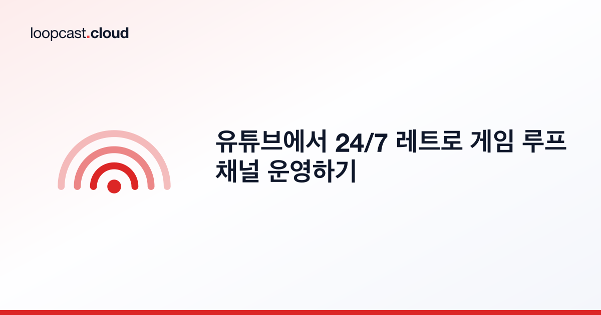 유튜브에서 24/7 레트로 게임 루프 채널 운영하기