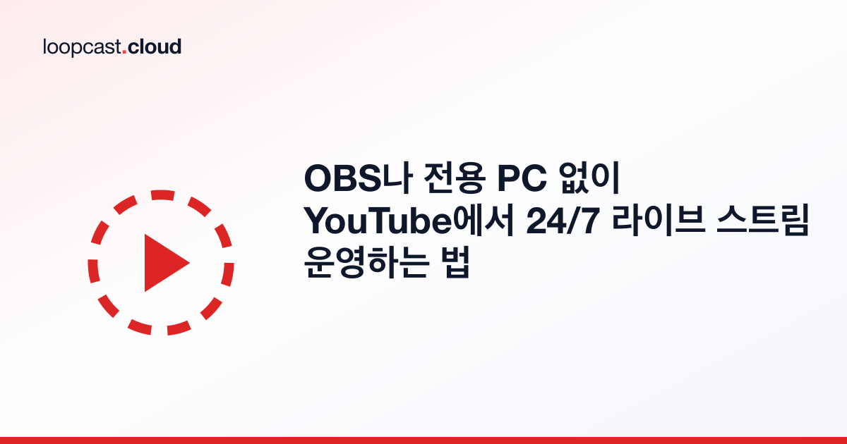 OBS나 전용 PC 없이 YouTube에서 24/7 라이브 스트림 운영하는 법