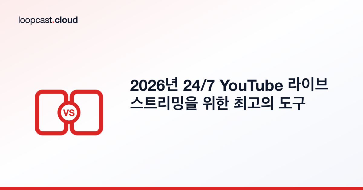 2026년 24/7 YouTube 라이브 스트리밍을 위한 최고의 도구