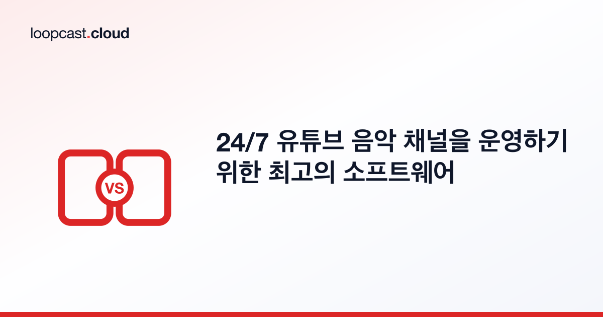 24/7 유튜브 음악 채널을 운영하기 위한 최고의 소프트웨어