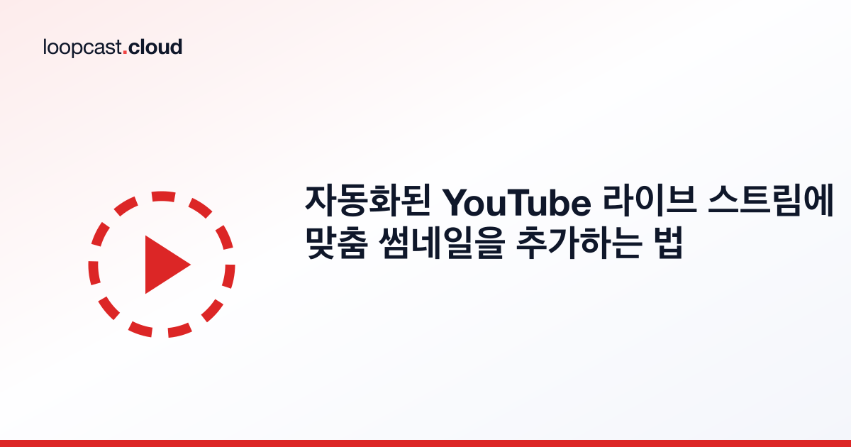 자동화된 YouTube 라이브 스트림에 맞춤 썸네일을 추가하는 법
