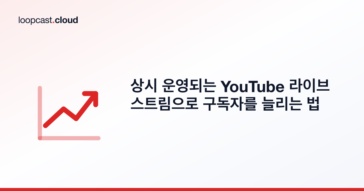 상시 운영되는 YouTube 라이브 스트림으로 구독자를 늘리는 법