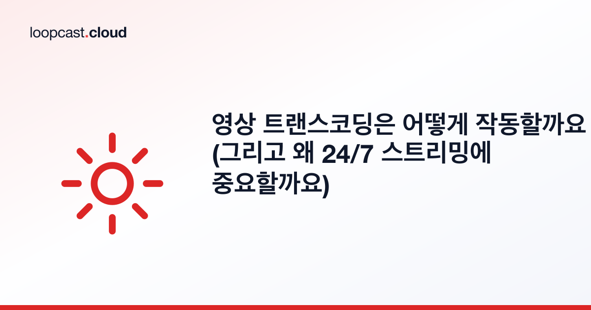영상 트랜스코딩은 어떻게 작동할까요 (그리고 왜 24/7 스트리밍에 중요할까요)
