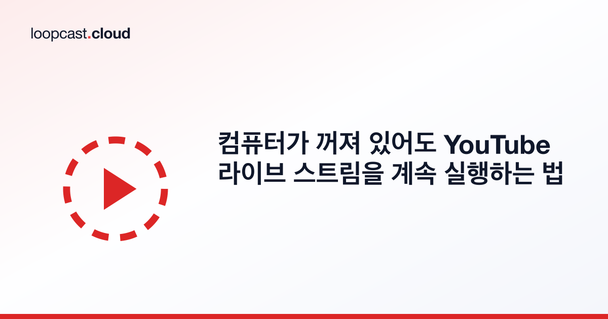 컴퓨터가 꺼져 있어도 YouTube 라이브 스트림을 계속 실행하는 법