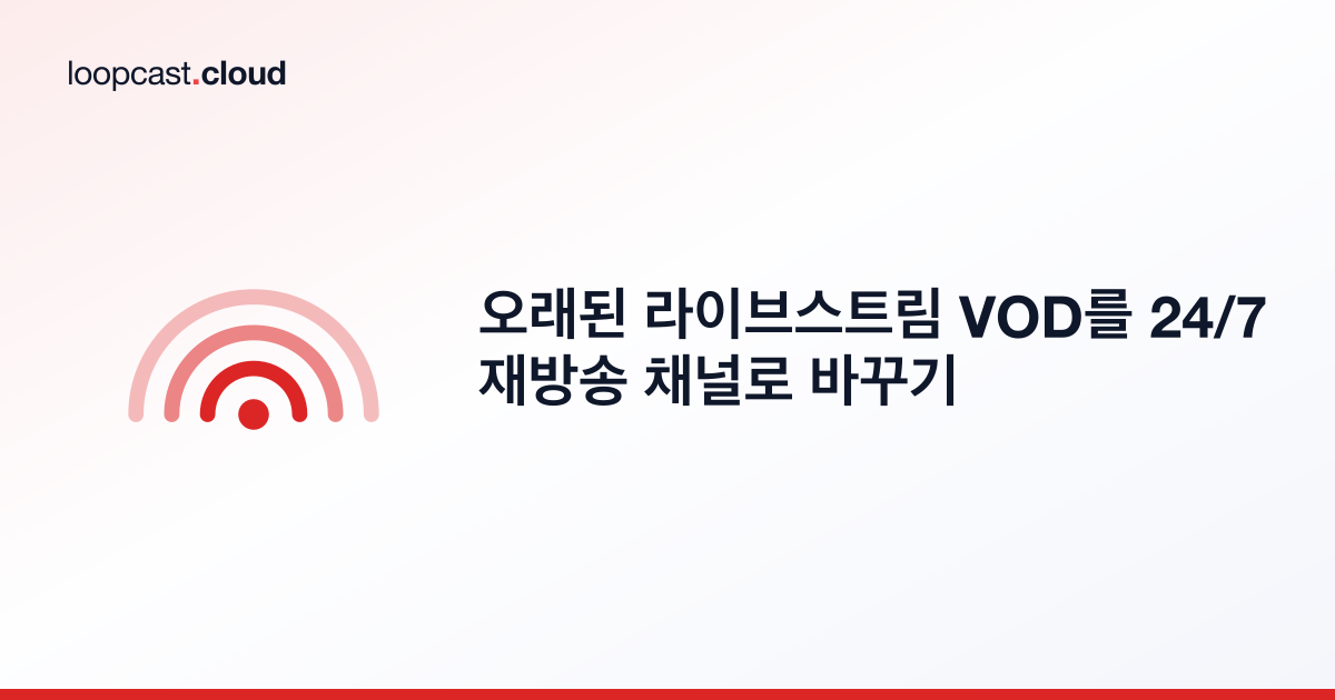 오래된 라이브스트림 VOD를 24/7 재방송 채널로 바꾸기