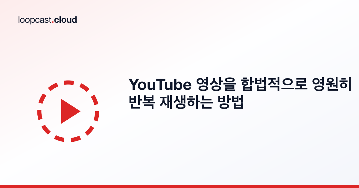 YouTube 영상을 합법적으로 영원히 반복 재생하는 방법