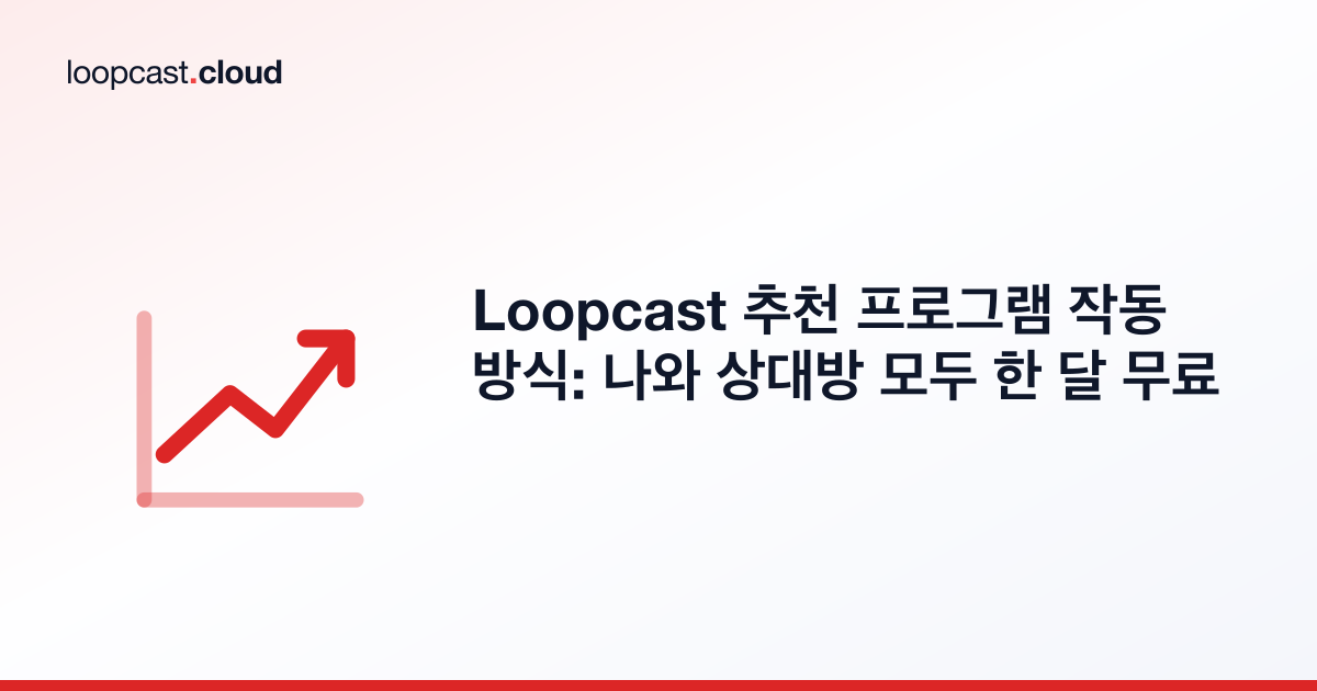Loopcast 추천 프로그램 작동 방식: 나와 상대방 모두 한 달 무료