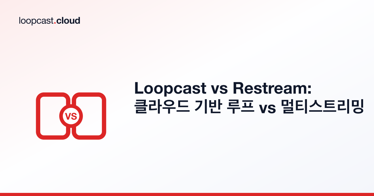 Loopcast vs Restream: 클라우드 기반 루프 vs 멀티스트리밍
