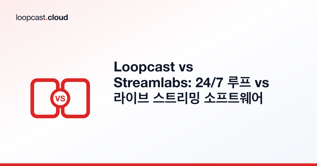 Loopcast vs Streamlabs: 24/7 루프 vs 라이브 스트리밍 소프트웨어