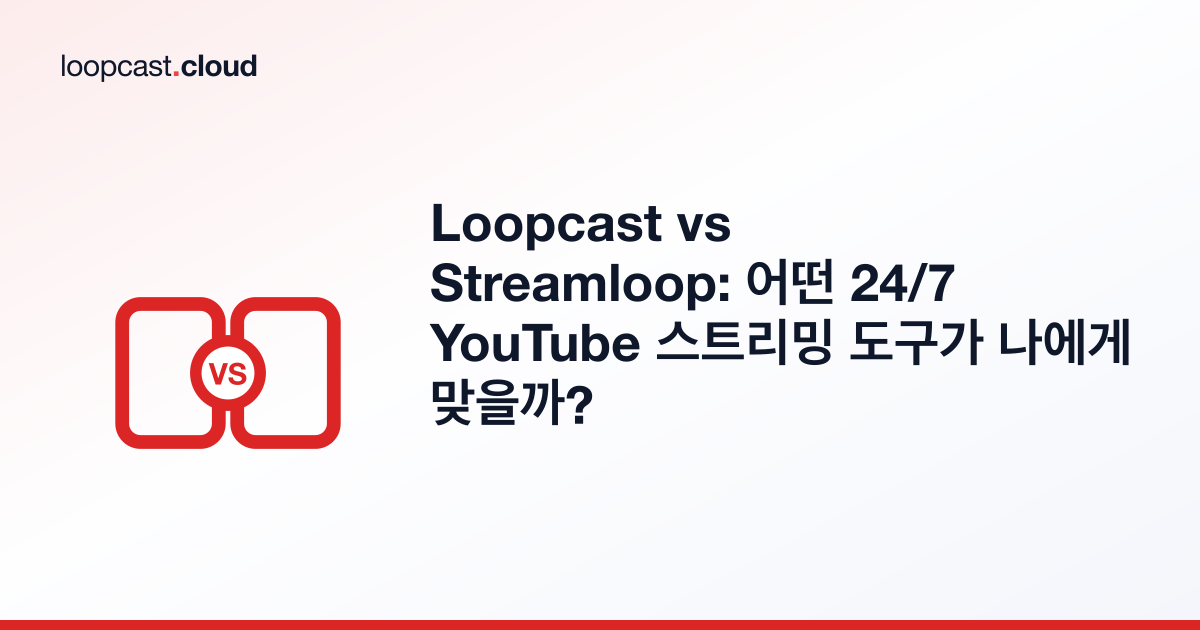 Loopcast vs Streamloop: 어떤 24/7 YouTube 스트리밍 도구가 나에게 맞을까?