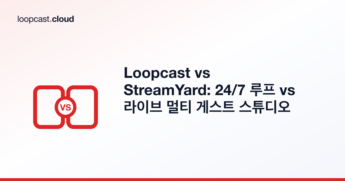 Loopcast vs StreamYard: 24/7 루프 vs 라이브 멀티 게스트 스튜디오