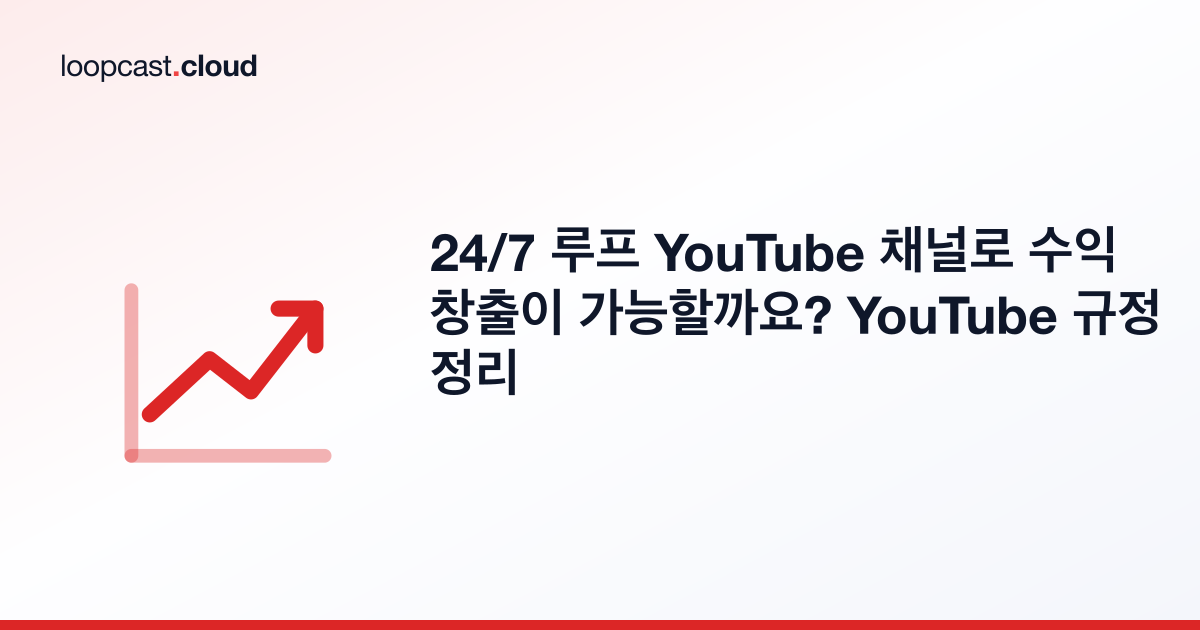 24/7 루프 YouTube 채널로 수익 창출이 가능할까요? YouTube 규정 정리