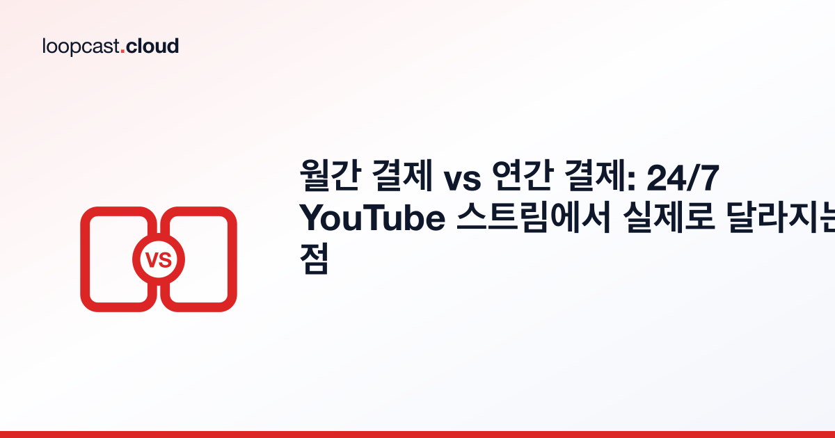 월간 결제 vs 연간 결제: 24/7 YouTube 스트림에서 실제로 달라지는 점