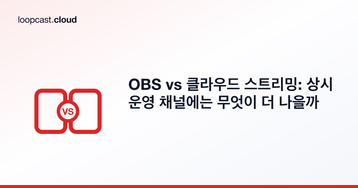 OBS vs 클라우드 스트리밍: 상시 운영 채널에는 무엇이 더 나을까
