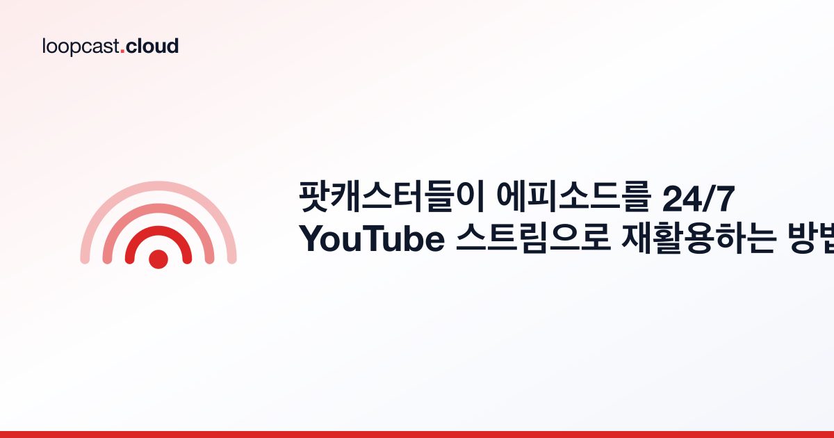 팟캐스터들이 에피소드를 24/7 YouTube 스트림으로 재활용하는 방법