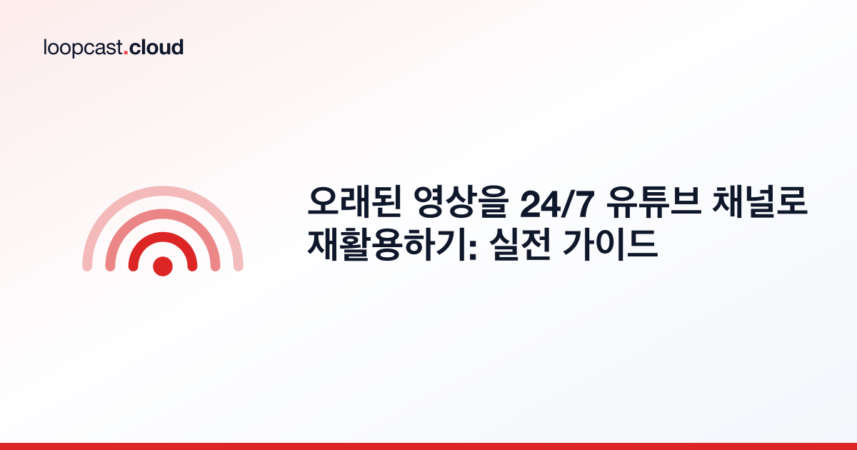 오래된 영상을 24/7 유튜브 채널로 재활용하기: 실전 가이드