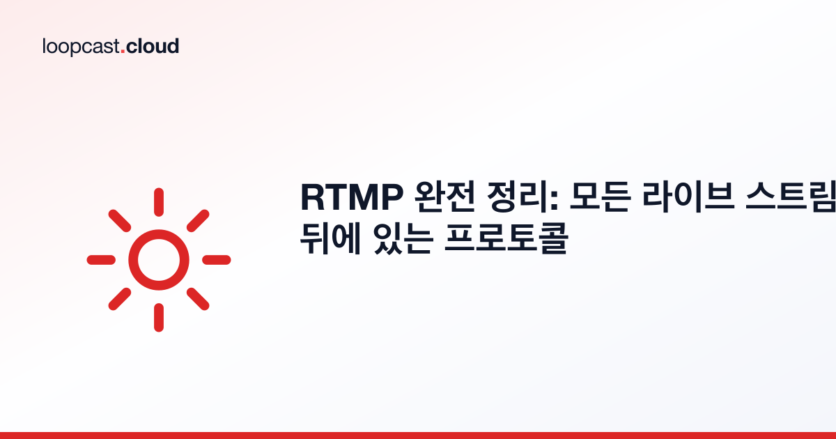 RTMP 완전 정리: 모든 라이브 스트림 뒤에 있는 프로토콜