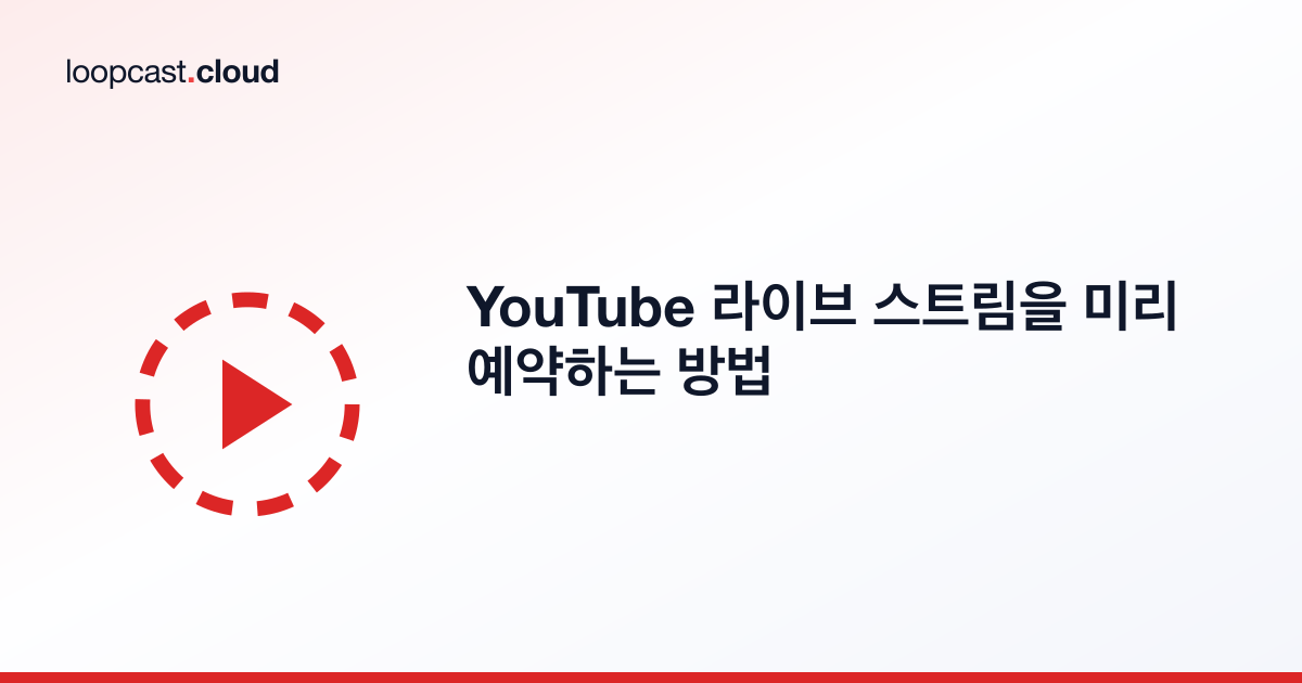 YouTube 라이브 스트림을 미리 예약하는 방법
