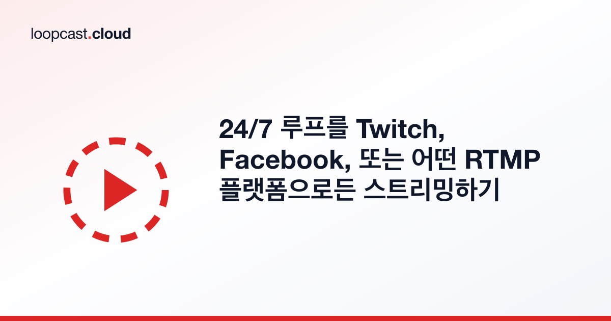 24/7 루프를 Twitch, Facebook, 또는 어떤 RTMP 플랫폼으로든 스트리밍하기