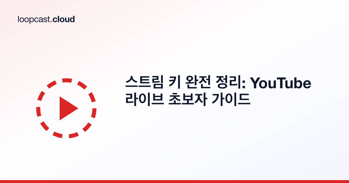 스트림 키 완전 정리: YouTube 라이브 초보자 가이드