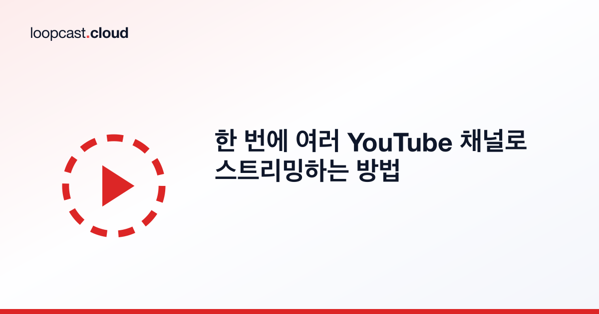 한 번에 여러 YouTube 채널로 스트리밍하는 방법