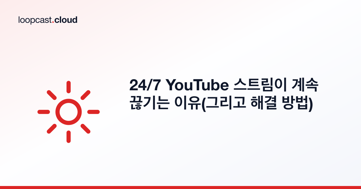 24/7 YouTube 스트림이 계속 끊기는 이유(그리고 해결 방법)