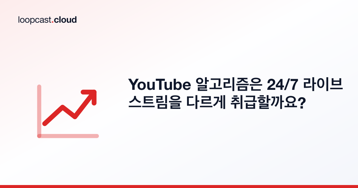 YouTube 알고리즘은 24/7 라이브 스트림을 다르게 취급할까요?