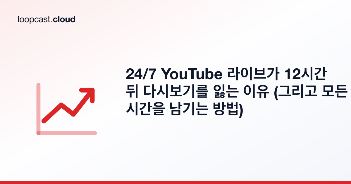 24/7 YouTube 라이브가 12시간 뒤 다시보기를 잃는 이유 (그리고 모든 시간을 남기는 방법)
